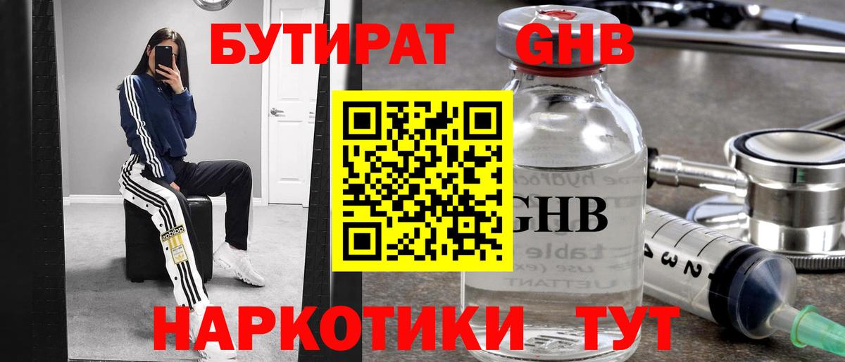 Бутират бутик Советская Гавань