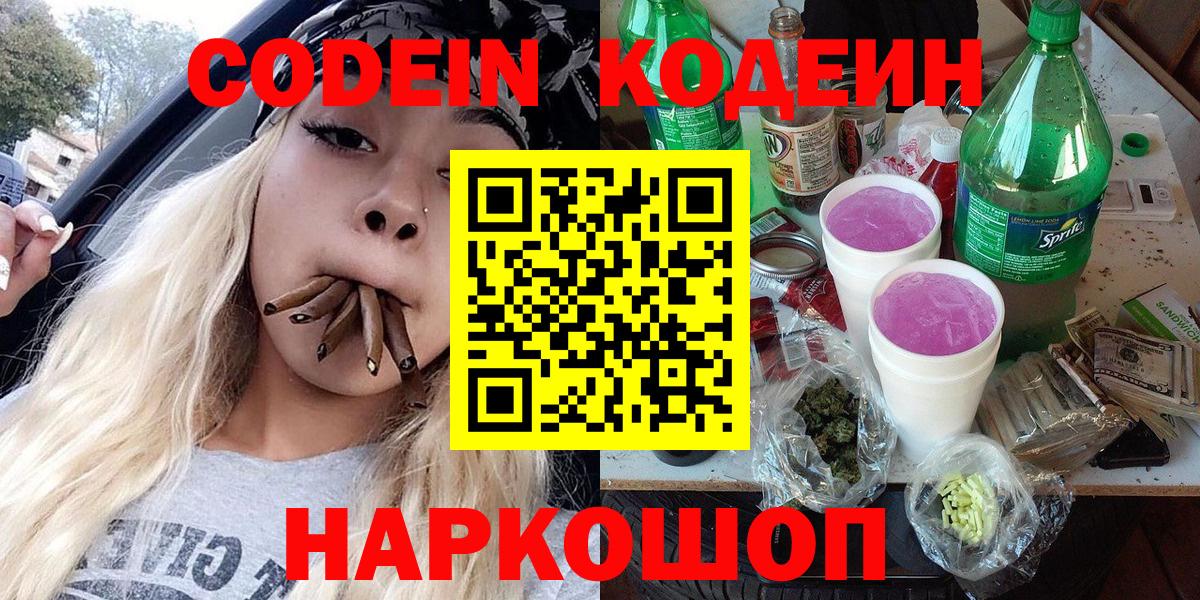 Кодеин напиток Lean (лин) Советская Гавань