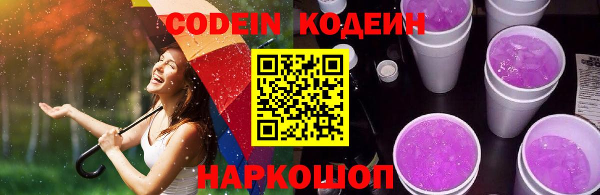 Codein Purple Drank  Вход с VPN  Кодеиновый сироп Lean напиток Lean (лин)  Советская Гавань 