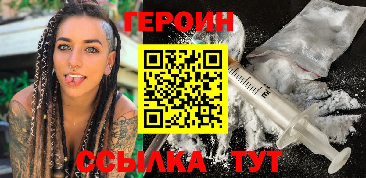ГЕРОИН VHQ Советская Гавань